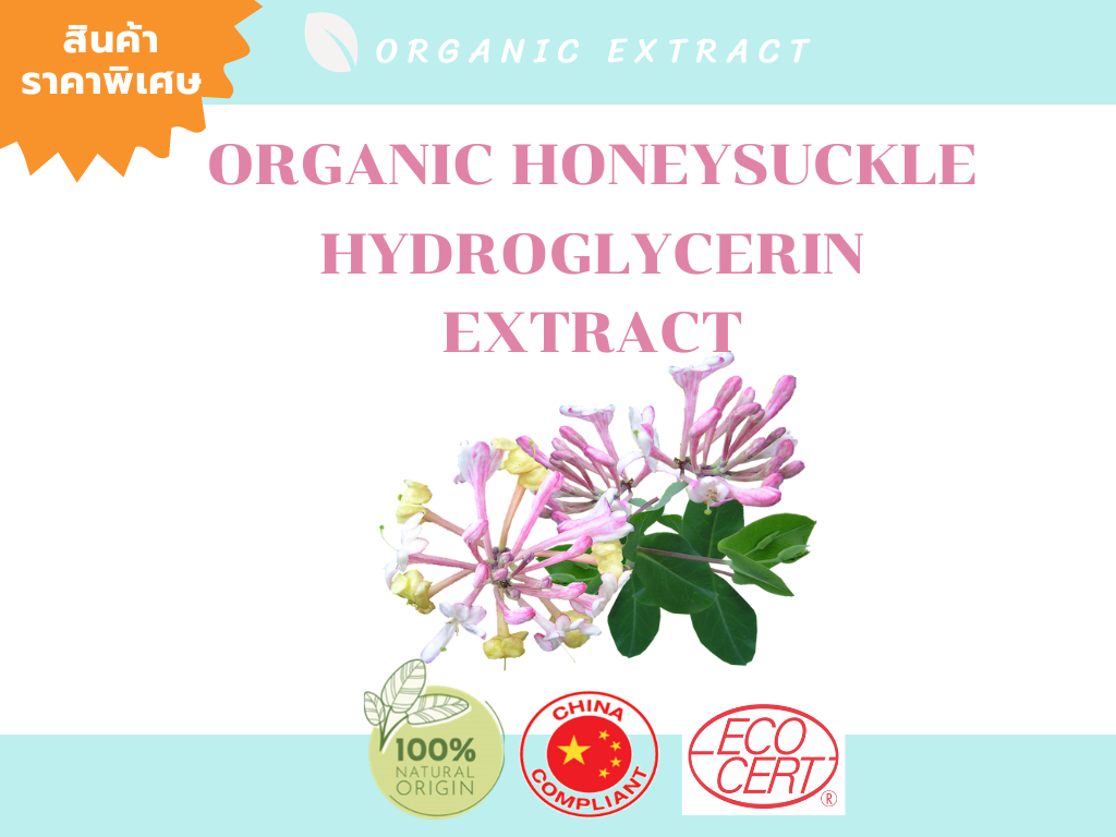 Organic Honeysuckle Hydroglycerin Extract สารสกัดจากดอกสายน้ำผึ้ง Honeysuckle ช่วยลดเลือนริ้วรอย ลดการอักเสบและรอยแดง